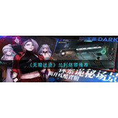 无期迷途兰利烙印怎么样-兰利烙印推荐