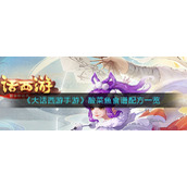 大话西游手游酸菜鱼怎么做-酸菜鱼食谱配方一览