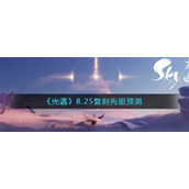 光遇8.25复刻先祖是谁-8.25复刻先祖预测