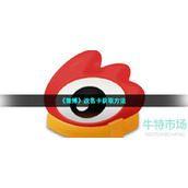 微博改名卡怎么获得-2022年最新改名卡获取方法
