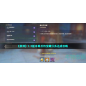 原神2.8最后的宝藏任务怎么做-2.8版本最后的宝藏任务达成攻略