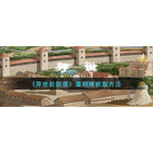 异世轮回录露明娜怎么获得-露明娜获取方法