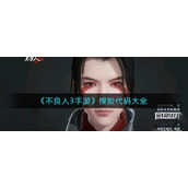 不良人3手游捏脸二维码是什么-捏脸代码大全