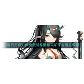 明日方舟保全派驻格里布采矿平台怎么过-保全派驻格里布采矿平台通关攻略