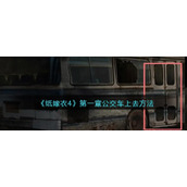 纸嫁衣4第一章公交车怎么上去-上去方法