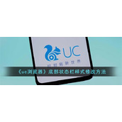 uc浏览器底下状态栏怎么修改-uc浏览器底部状态栏样式修改方法