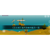 艾兰岛独木舟怎么做-独木舟配方是什么