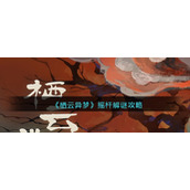 《栖云异梦》摇杆解谜策略