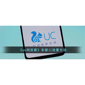 uc浏览器怎么设置多窗口-uc浏览器多窗口设置方法