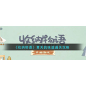收纳物语夏天的味道怎么过-夏天的味道通关攻略