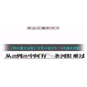 茶叶蛋大冒险文字小诡计9-14关怎么过关-第9/10/11/12/13/14关通关攻略