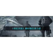 暗区突围腰射稳定度是什么意思-腰射稳定度介绍