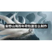 妄想山海百年荷包蛋怎么制作
