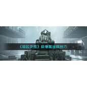 暗区突围瞬爆雷怎么扔-瞬爆雷投掷技巧