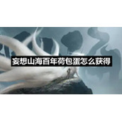 妄想山海百年荷包蛋怎么获得