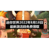 迷你世界2022年8月18日全新激活码免费领取