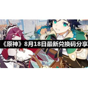 《原神》8月18日全新兑换码分享