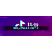 《抖音》仔仔头像设置方法