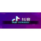 《抖音》仔仔关闭方法