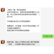 《王者荣耀》8.19每日一题答案