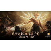 暗黑破坏神不朽我欲成神任务如何触发-暗黑破坏神不朽我欲成神任务攻略