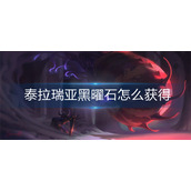 泰拉瑞亚黑曜石怎么获得