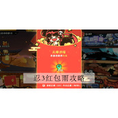 忍者必须死3红包雨时间是什么