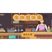 收纳模拟器他的礼物攻略