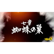 如龙7第七章蛛巢怎么过？第七章蛛巢图文攻略