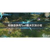 《仙剑奇侠传7》ps5版本有什么区别？ps5版本区别介绍