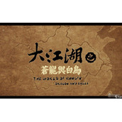 《大江湖苍龙与白鸟》中毒解毒方法分享