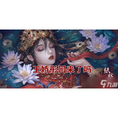 纸嫁衣4王娇彤彩蛋