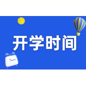 黑龙江开学时间2022最新消息-2022下半年黑龙江开学日期
