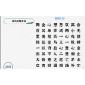 一字一句第11关成语接龙如何通关