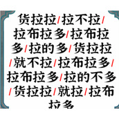 一字一句断句攻略大全