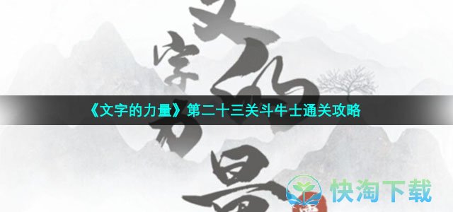 《文字的力量》第二十三关斗牛士通关策略