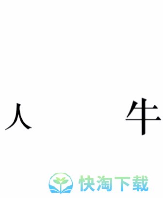 《文字的力量》第二十三关斗牛士通关策略