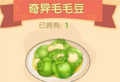 《摩尔庄园手游》奇异毛毛豆食谱