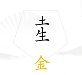 《汉字找茬王》五行通关攻略