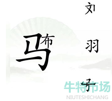 《汉字找茬王》三英战吕布通关攻略