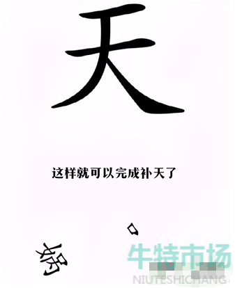 《汉字找茬王》女娲补天通关攻略