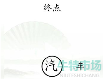 《汉字找茬王》抵达终点通关攻略