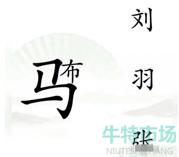 《汉字找茬王》三英战吕布通关攻略