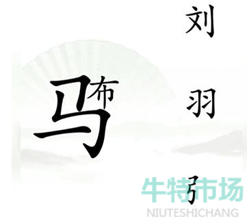 《汉字找茬王》三英战吕布通关攻略