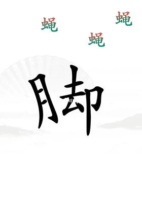 《汉字找茬王》解压通关攻略