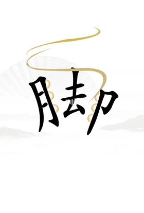 《汉字找茬王》解压通关攻略