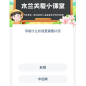 蚂蚁新村今日答案8月19日孕期什么阶段更需要补钙-蚂蚁新村8.19孕期什么阶段更需要补钙