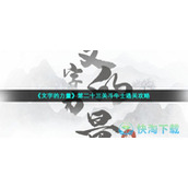 《文字的力量》第二十三关斗牛士通关策略