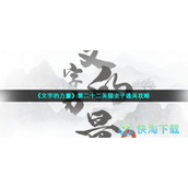 《文字的力量》第二十二关猫主子通关策略