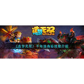《造梦无双》千年独角仙技能介绍